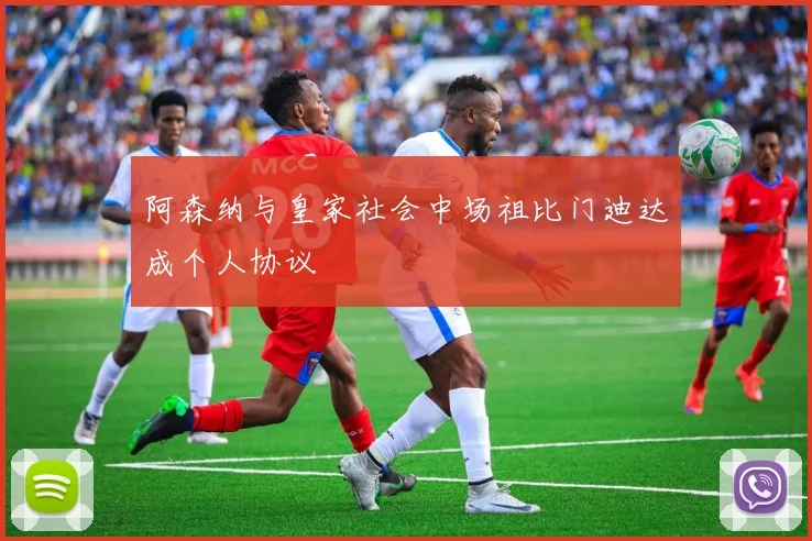 阿森纳与皇家社会中场祖比门迪达成个人协议